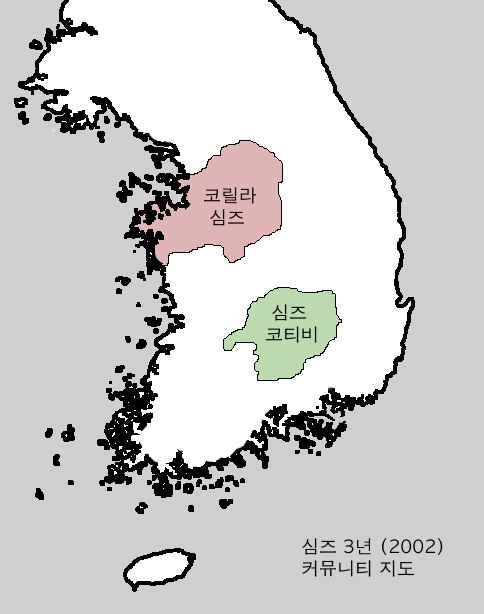 대한민국 심즈 커뮤니티의 역사 - 1 (Figure 1)