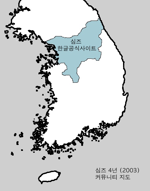 대한민국 심즈 커뮤니티의 역사 - 2 (Figure 2)