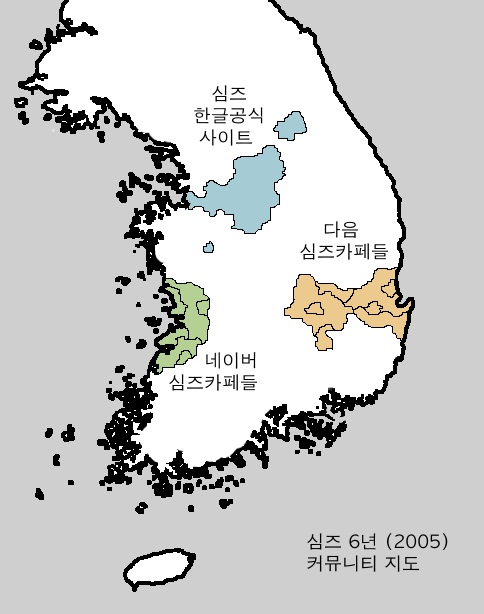 대한민국 심즈 커뮤니티의 역사 - 3 (Figure 2)